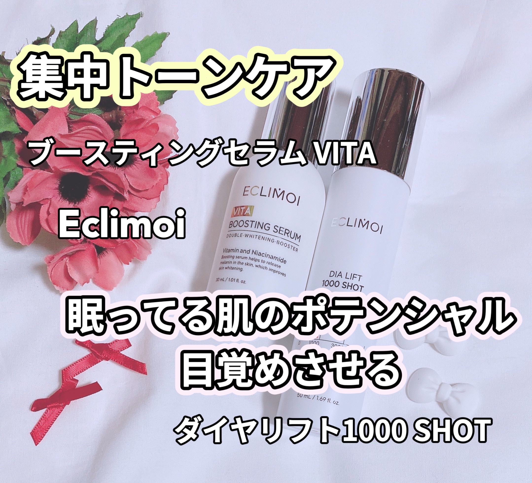 ブースティングセラム/ECLIMOI/美容液を使ったクチコミ（1枚目）