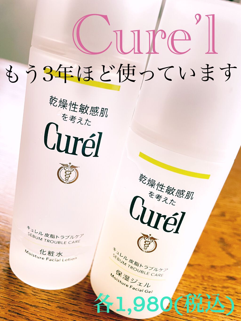 皮脂トラブルケア 保湿ジェル/キュレル/化粧水を使ったクチコミ（1枚目）