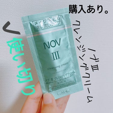 NOV Ⅲ クレンジングクリームのクチコミ「【NOV Ⅲ クレンジングクリーム】
内容量:4g   値段:試供品

多めのクリームで顔に馴.....」（1枚目）