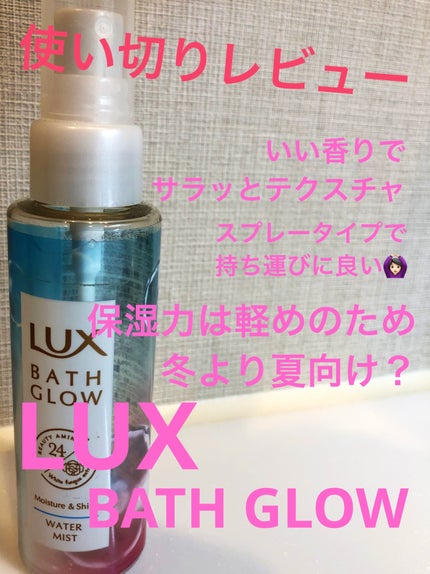 バスグロウ モイスチャー&シャイン ウォーターミスト/LUX/アウトバストリートメントを使ったクチコミ(1枚目)