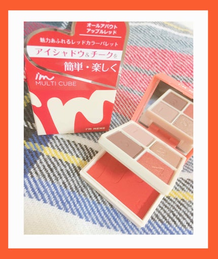 マルチキューブ/i’m meme/アイシャドウパレットを使ったクチコミ(1枚目)