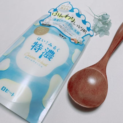 はい!みるく特濃 クリームウォッシュ/ロゼット/洗顔フォームを使ったクチコミ(1枚目)