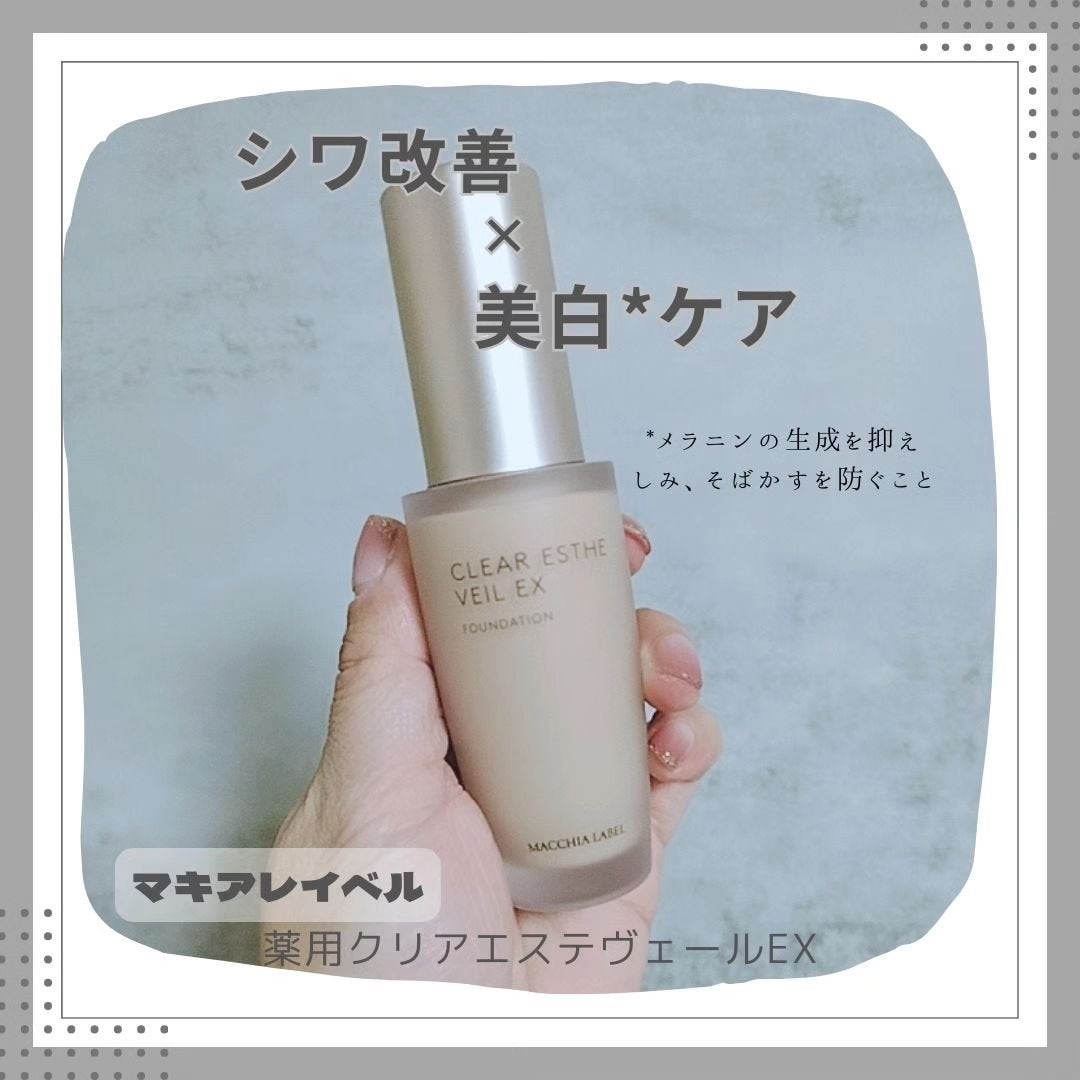 薬用クリアエステヴェールEX/Macchia Label/リキッドファンデーションを使ったクチコミ(1枚目)