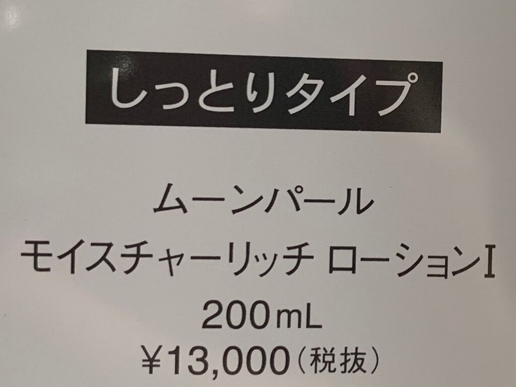 ムーンパール モイスチャーリッチローションI/ミキモト コスメティックス/化粧水を使ったクチコミ（2枚目）