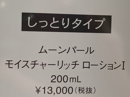 ムーンパール モイスチャーリッチローションI/ミキモト コスメティックス/化粧水を使ったクチコミ(2枚目)