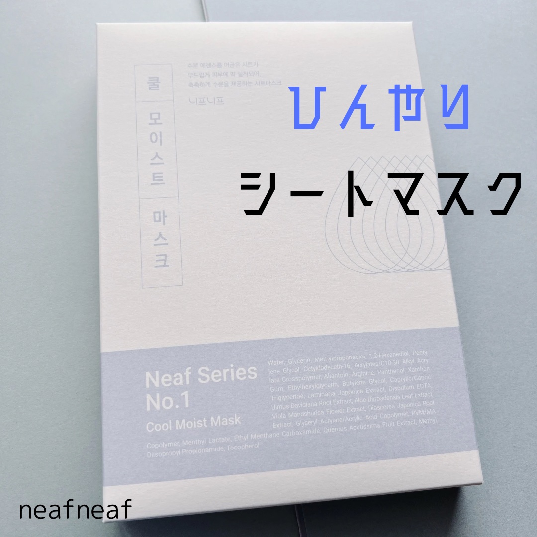 No.1 Cool Moist Mask/ニプニプ/シートマスク・パックを使ったクチコミ（1枚目）