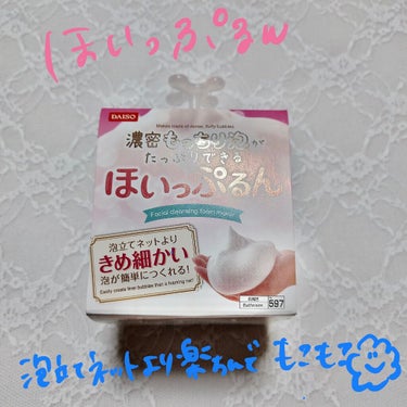 はいはいはいはい！
連日投稿してるよ！偉いよ、わたし！
いや、ためてたんだけどね！貯蓄！w

今回はー！こちらの優れものグッズをご紹介です✨

DAISO
！！ほいっぷるん！！
まぁ、可愛いお名前♥️
