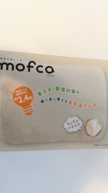 蓄熱式湯たんぽ mofca(モフカ)/QUADS/その他を使ったクチコミ（1枚目）