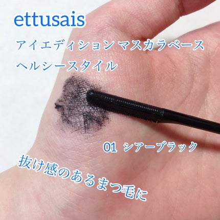 エテュセ アイエディション(マスカラベース)リッチスタイル/ヘルシースタイル/ettusais/マスカラ下地を使ったクチコミ(2枚目)