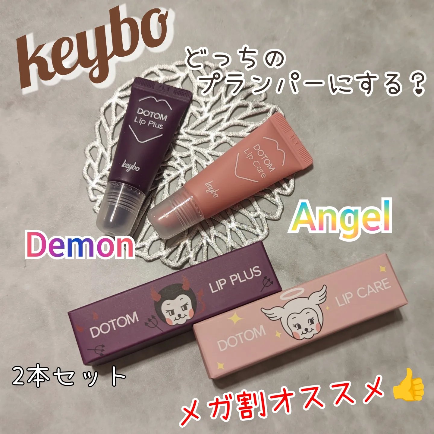 DOTOM LipPlus/keybo/リップバームを使ったクチコミ（1枚目）