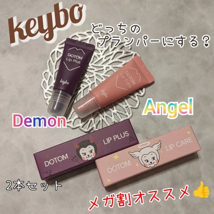 DOTOM LipPlus/keybo/リップバームを使ったクチコミ(1枚目)
