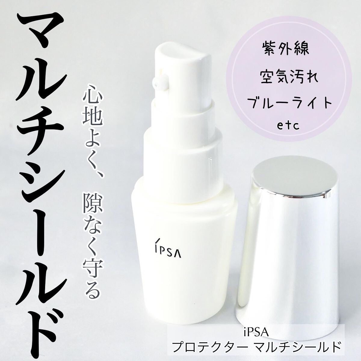 プロテクター マルチシールド/IPSA/日焼け止めミルクを使ったクチコミ(1枚目)