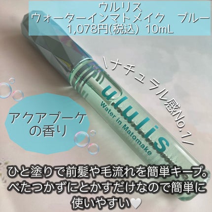 ウォーターインマトメイク ブルー/ululis/プレスタイリング・寝ぐせ直しを使ったクチコミ(2枚目)