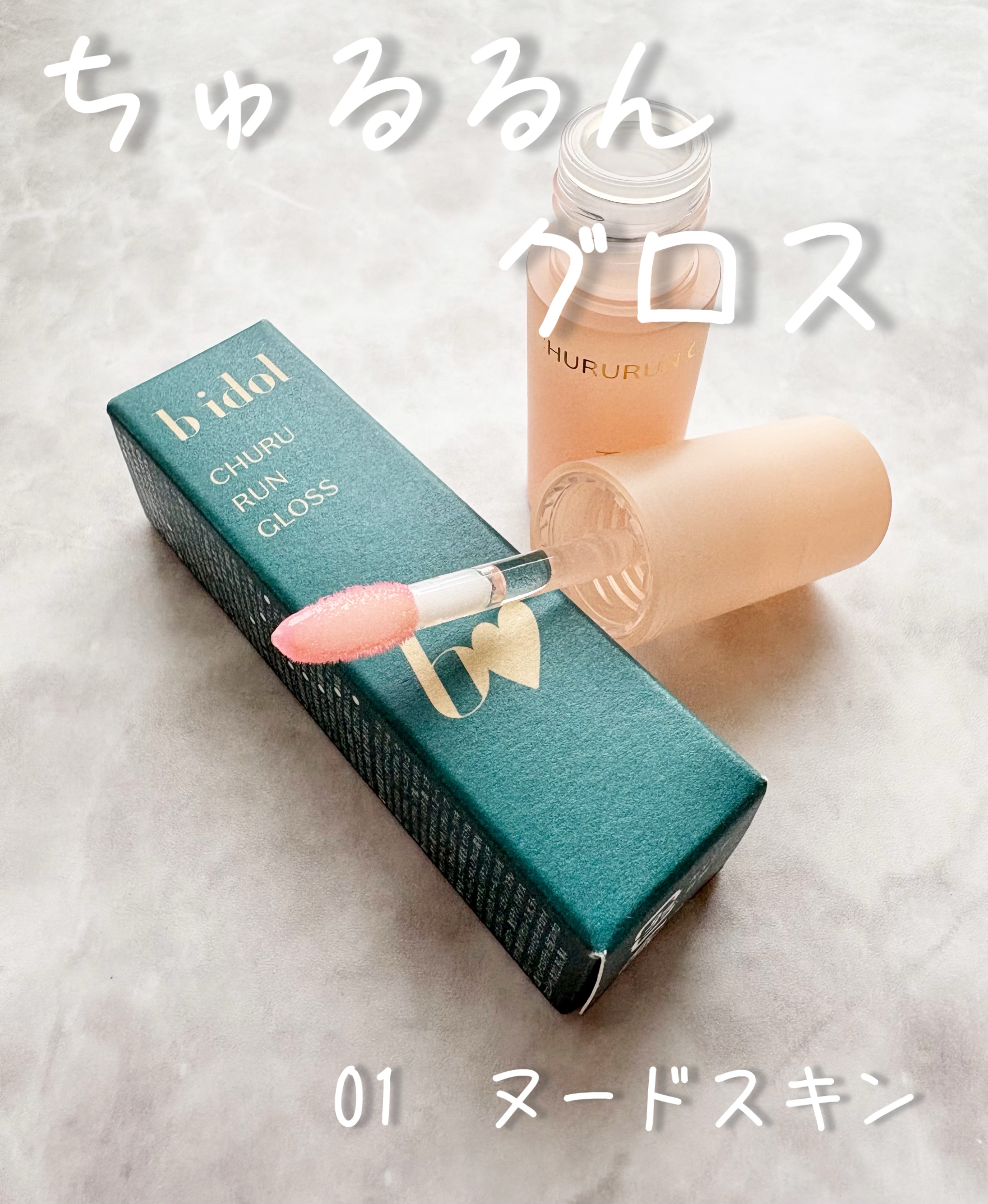 ちゅるるんグロス/b idol/リップグロスを使ったクチコミ（1枚目）