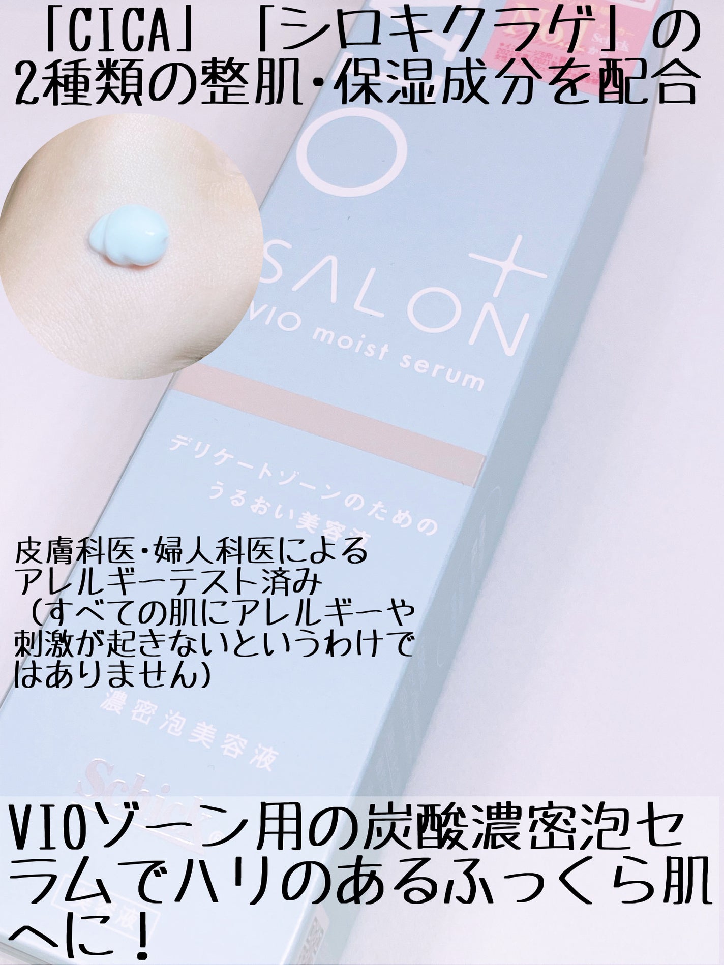 サロンプラス V.I.O 濃密泡セラム/サロンプラス/デリケートゾーンケアを使ったクチコミ(2枚目)