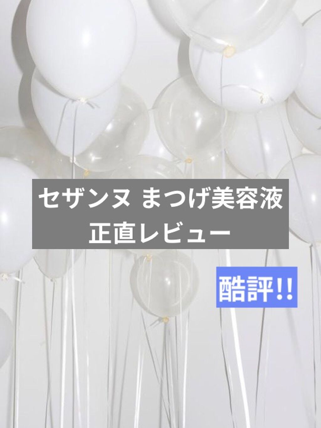 まつげ美容液EX/CEZANNE/まつげ美容液を使ったクチコミ（1枚目）