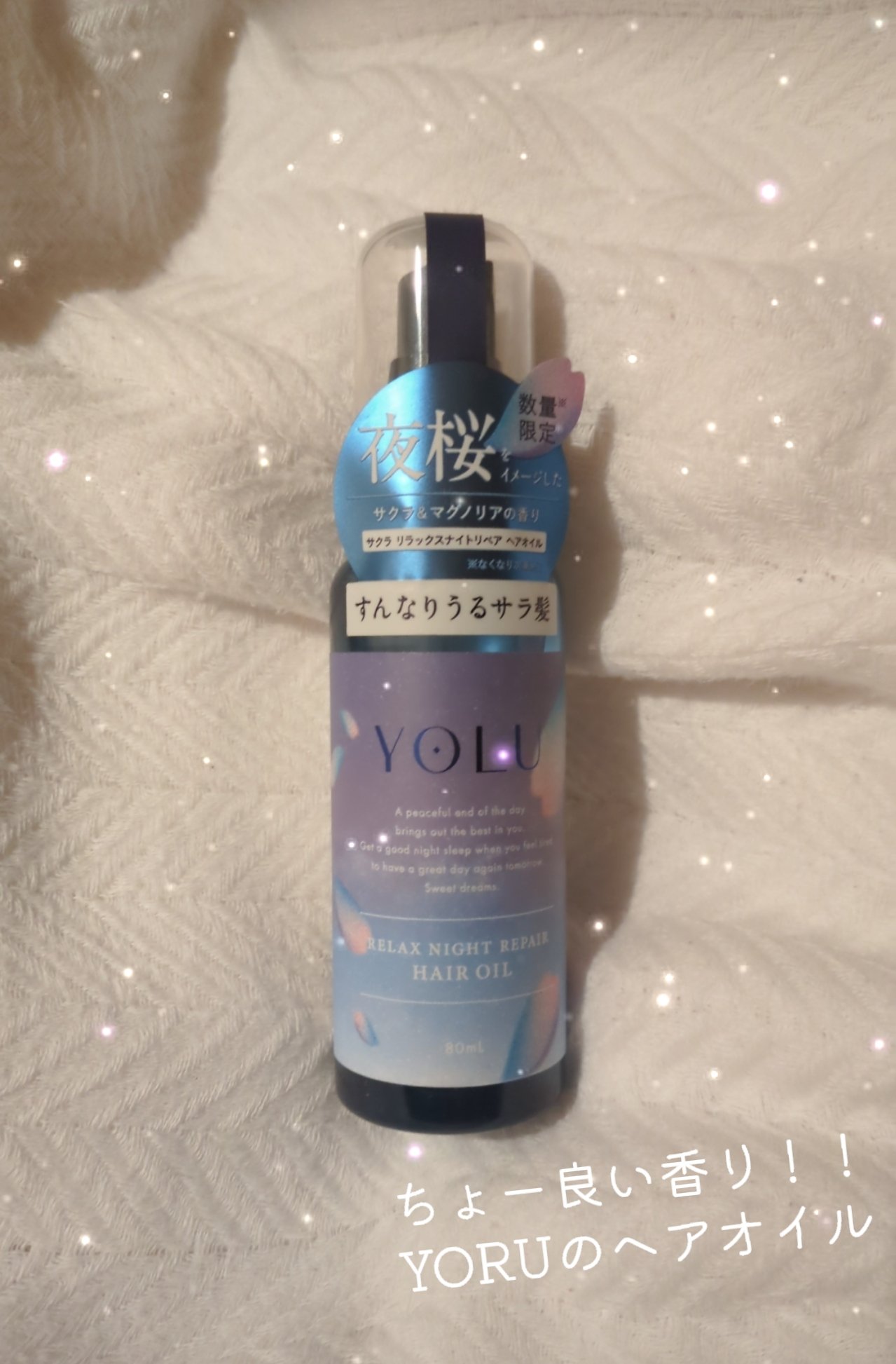 サクラ リラックスナイトリペアヘアオイル/YOLU/ヘアオイルを使ったクチコミ（1枚目）