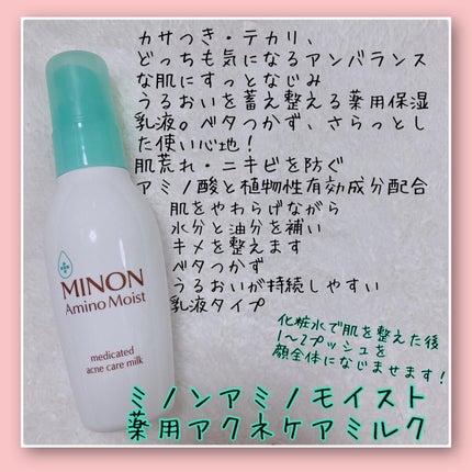 ミノン アミノモイスト 薬用アクネケア ミルク/ミノン/乳液を使ったクチコミ(3枚目)