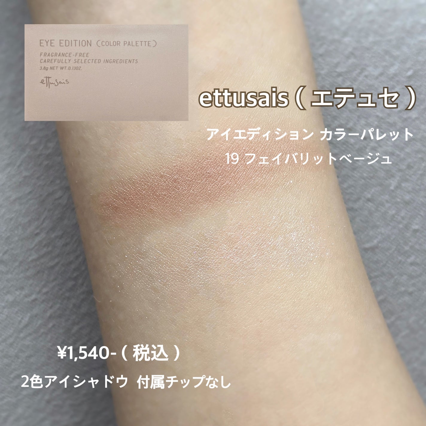 エテュセ アイエディション(カラーパレット)/ettusais/アイシャドウパレットを使ったクチコミ(1枚目)