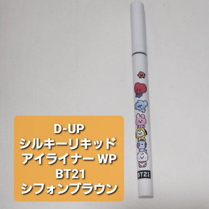 シルキーリキッドアイライナーWP/D-UP/リキッドアイライナーを使ったクチコミ(4枚目)