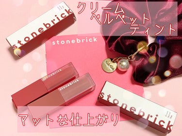 クリームベルベットティント 202 レットアピール/STONEBRICK/口紅を使ったクチコミ（1枚目）