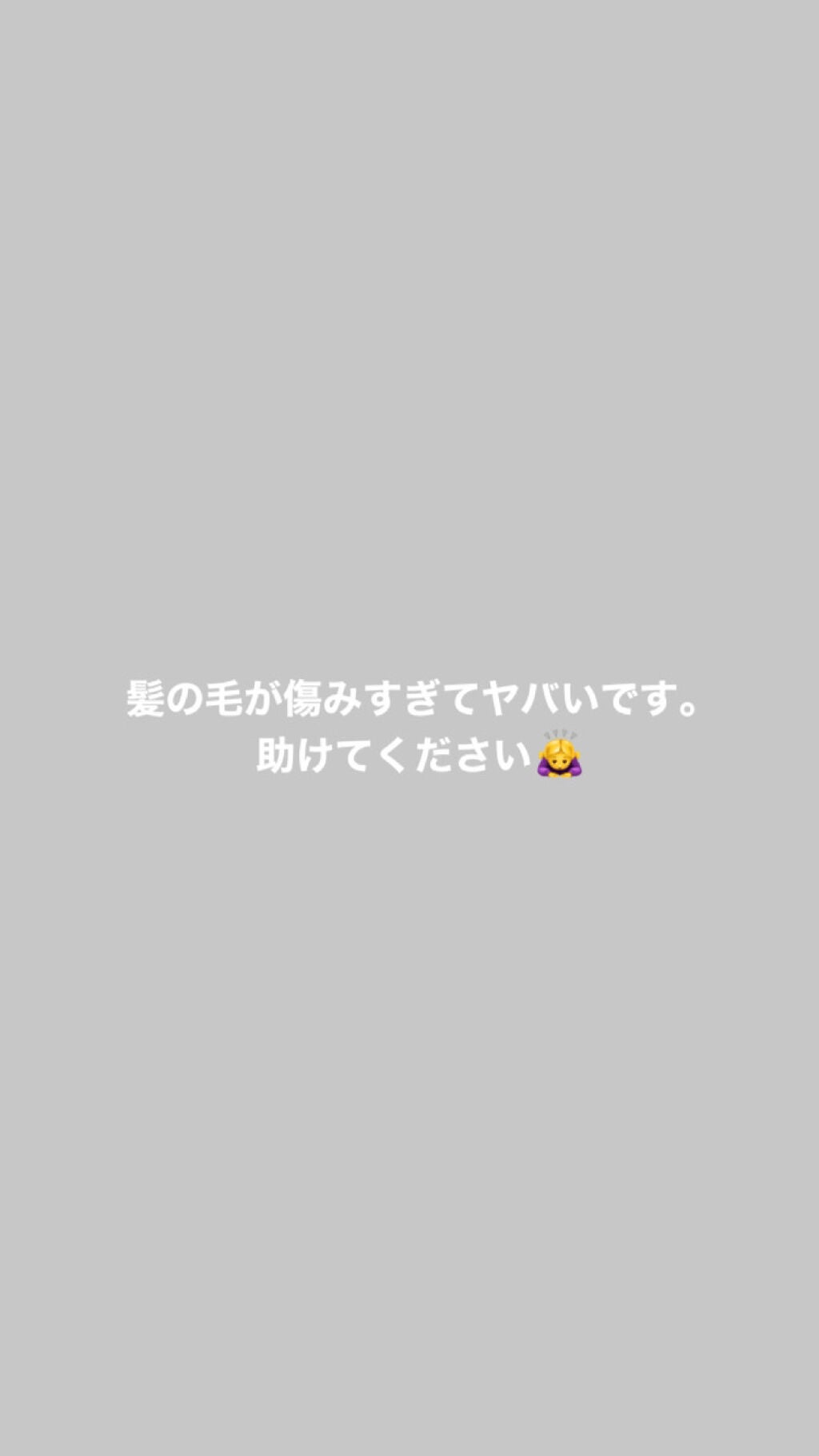 彩心厘 on LIPS 「髪が傷みすぎて悩んでます。毎日のように高温でアイロンし、ケアも..」(1枚目)