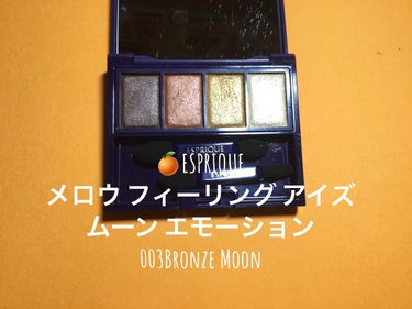 メロウ フィーリング アイズ ムーン エモーション 003 Bronze Moon/ESPRIQUE/アイシャドウパレットを使ったクチコミ（2枚目）