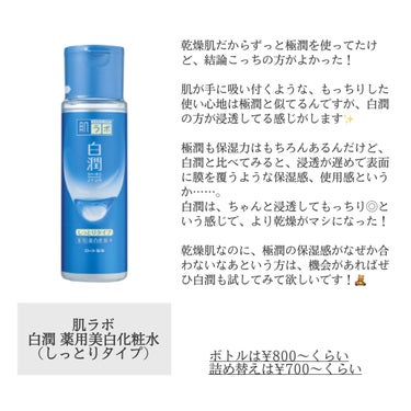 白潤 薬用美白化粧水(しっとりタイプ)/肌ラボ/化粧水を使ったクチコミ（2枚目）