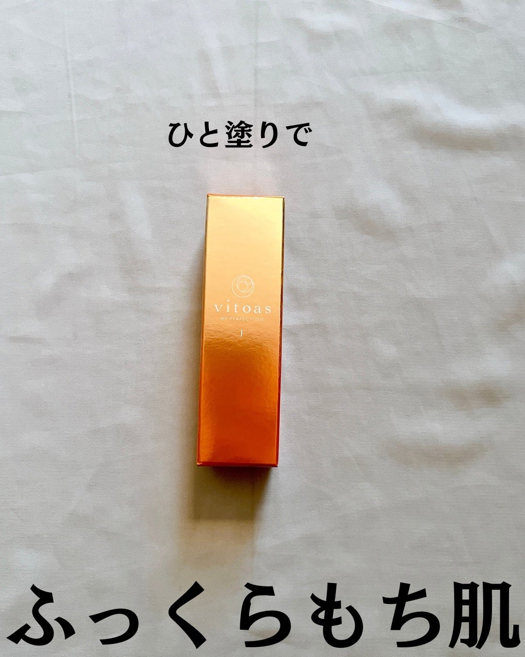 vitoas(ビトアス) マイパーフェクション I しっとり/vitoas/美容液を使ったクチコミ(2枚目)