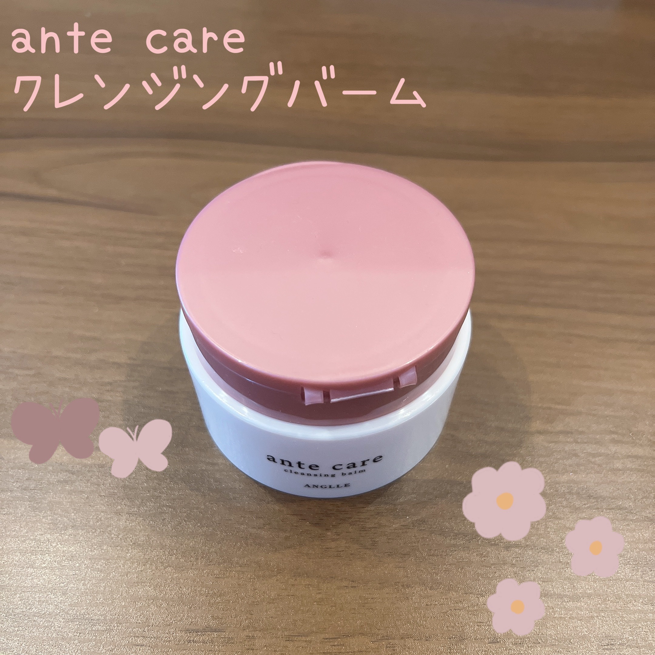 クレンジングバーム/ante care/クレンジングバームを使ったクチコミ（1枚目）