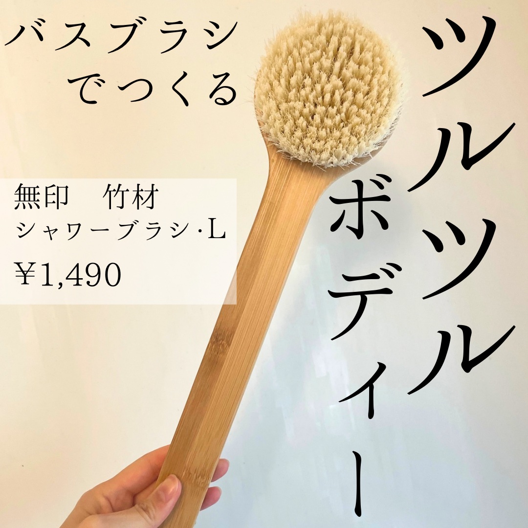 竹材シャワーブラシ L/無印良品/バスグッズを使ったクチコミ（1枚目）