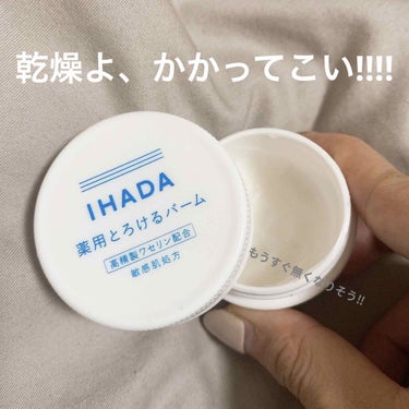 イハダ 薬用バーム【医薬部外品】/IHADA/フェイスバームを使ったクチコミ（1枚目）