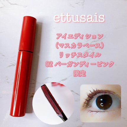 エテュセ アイエディション(マスカラベース)リッチスタイル/ヘルシースタイル/ettusais/マスカラ下地を使ったクチコミ(1枚目)