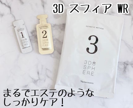 3D スフィア WR/3D スフィア/スキンケアキットを使ったクチコミ(1枚目)