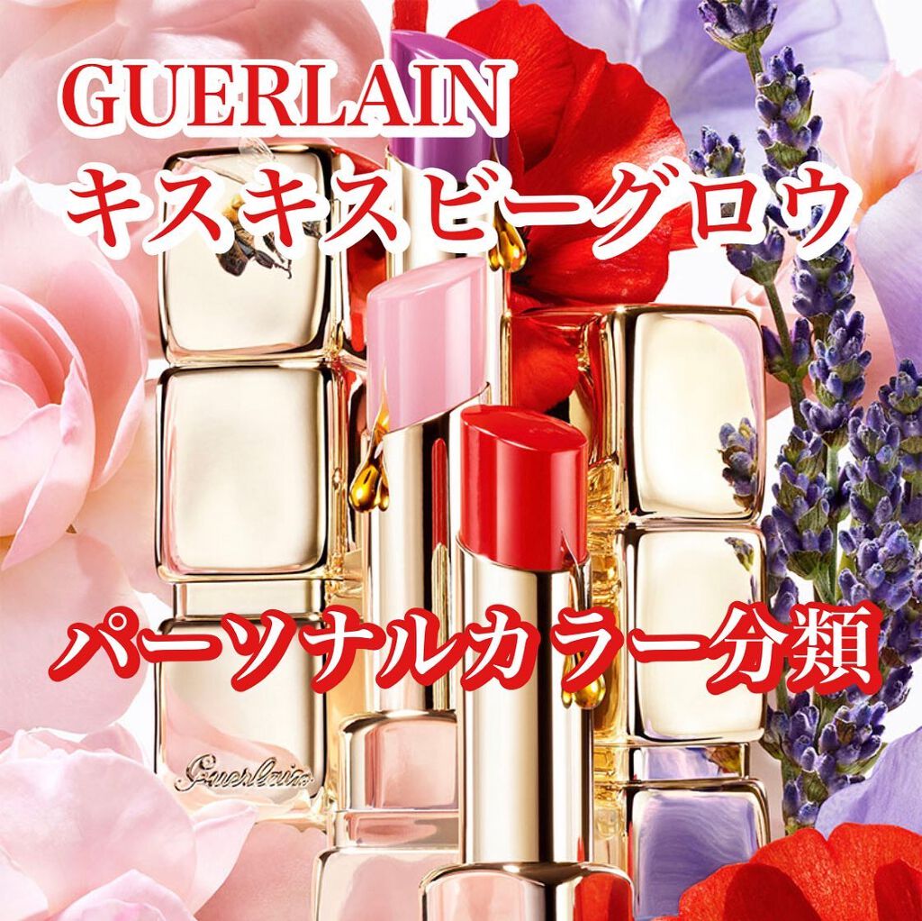 カラリスト☆*°モカママ on LIPS 「.【ゲランキスキスビーグロウパーソナルカラー分類】天然由来成分..」(1枚目)