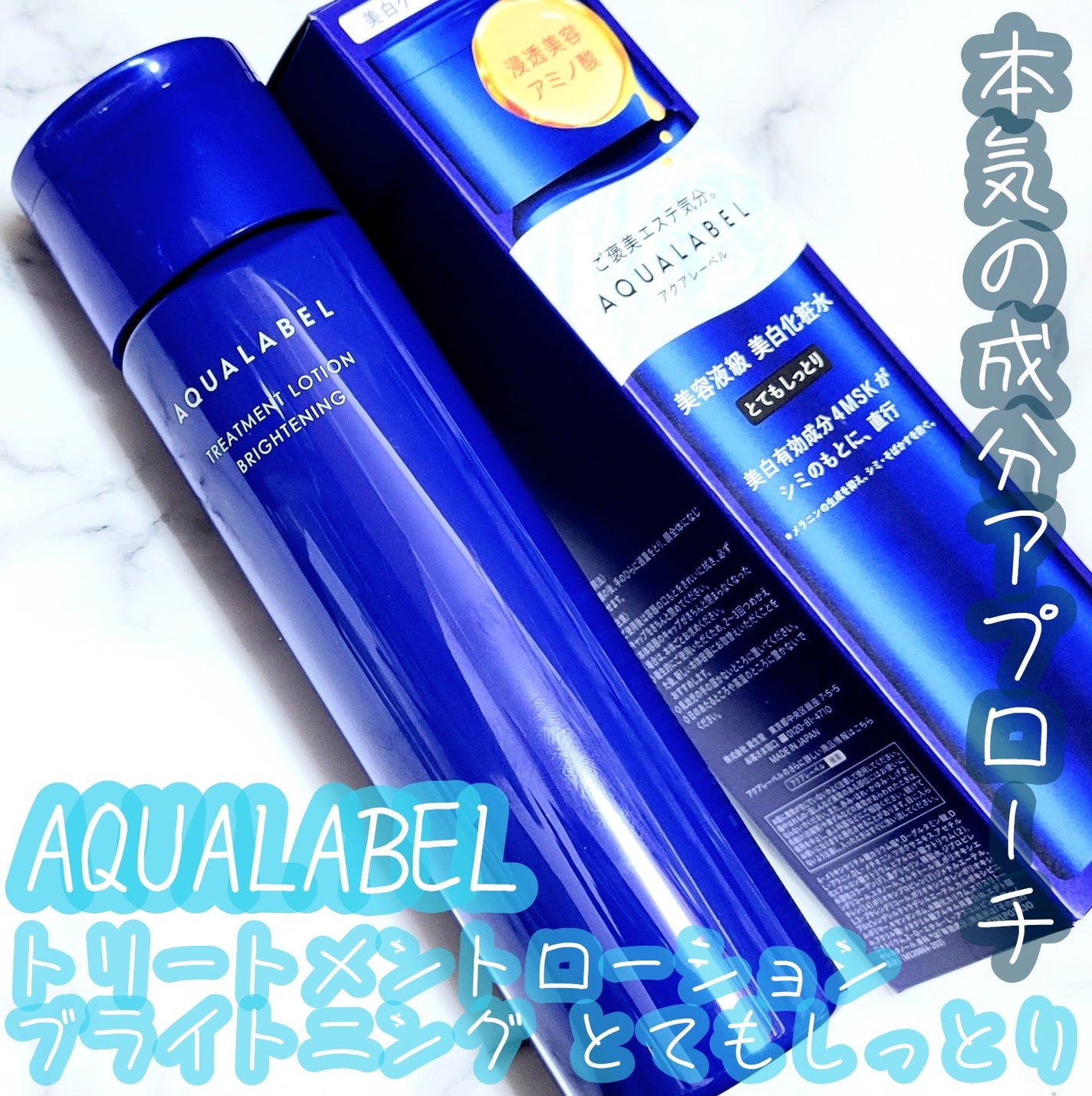 トリートメントローション (ブライトニング) とてもしっとり/アクアレーベル/化粧水を使ったクチコミ(1枚目)