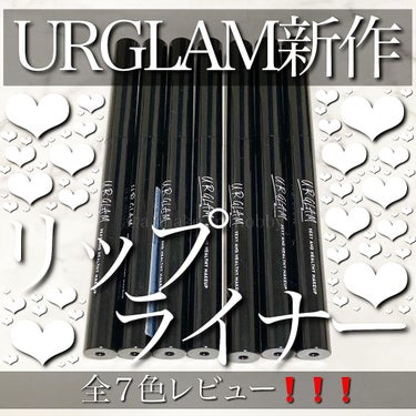 リップライナー/U R GLAM/リップライナーを使ったクチコミ（1枚目）