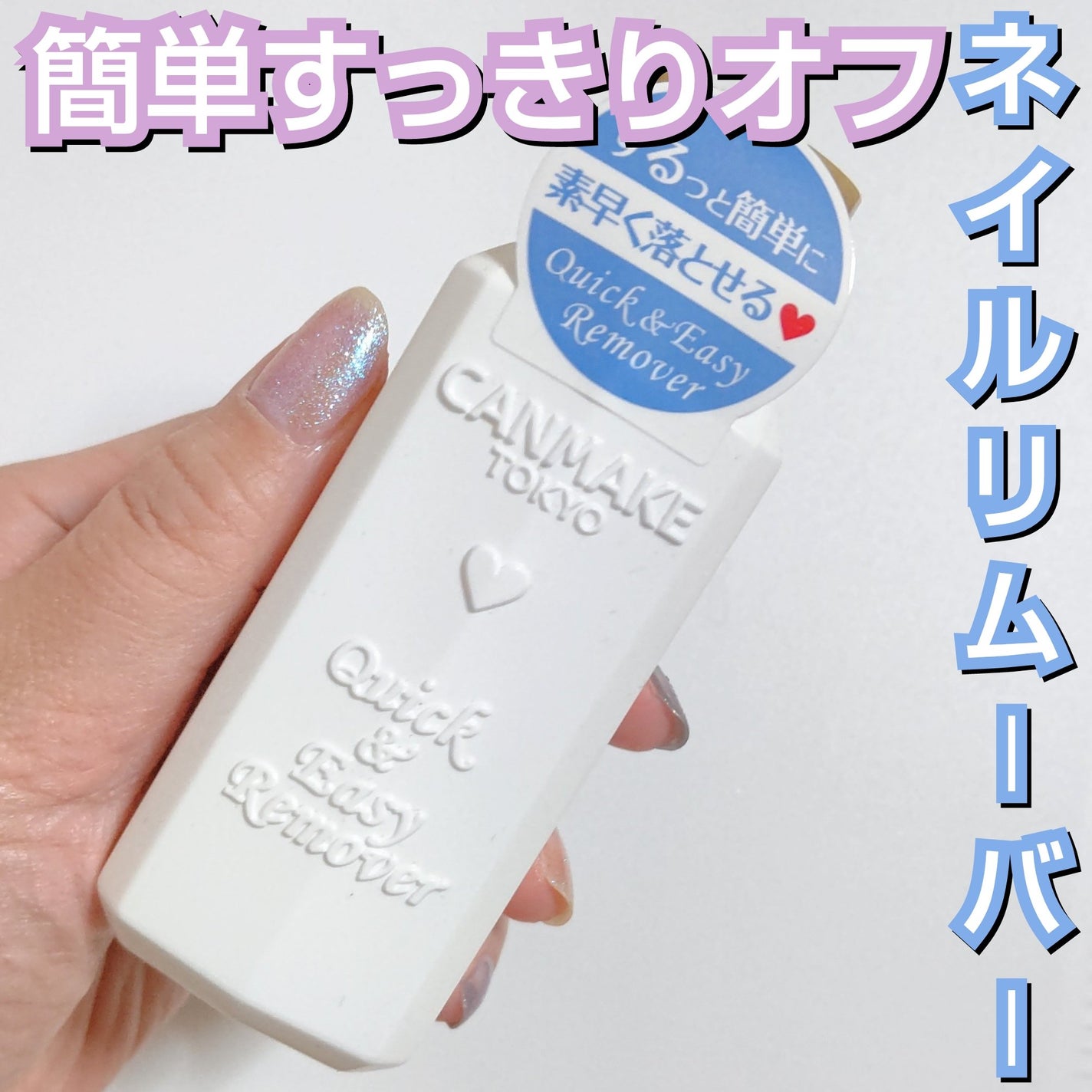 クイック&イージーリムーバー/キャンメイク/除光液を使ったクチコミ(1枚目)