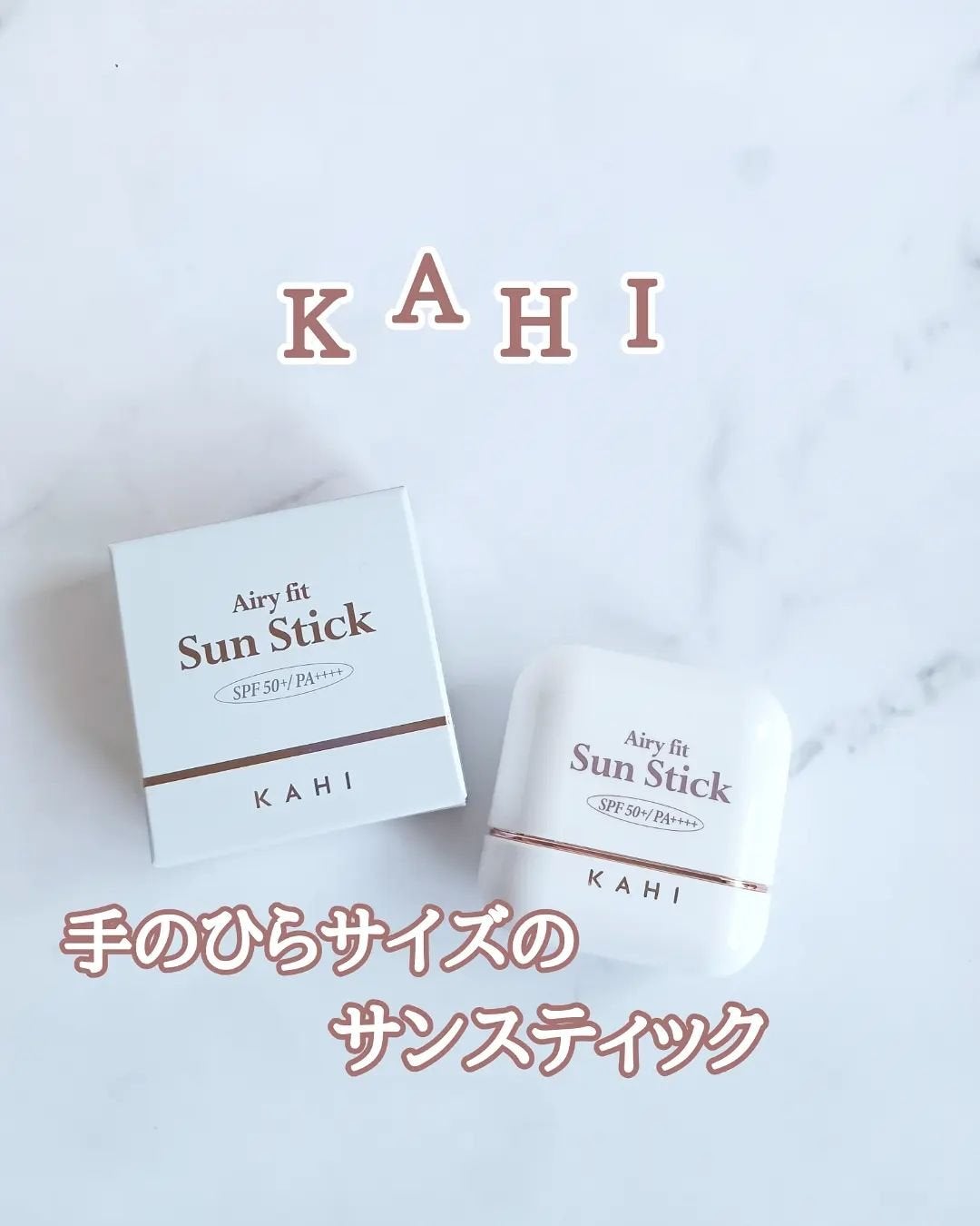 エアリーフィットサンスティック/KAHI/日焼け止めスティックを使ったクチコミ(1枚目)