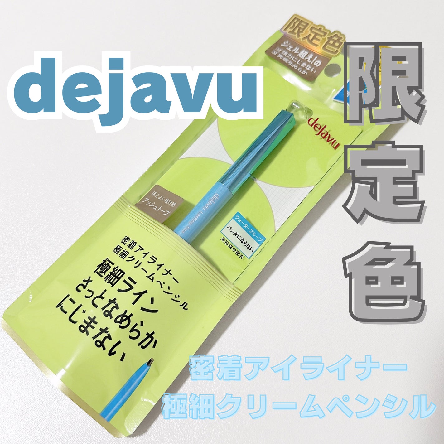 「密着アイライナー」極細クリームペンシル/デジャヴュ/ペンシルアイライナーを使ったクチコミ(1枚目)
