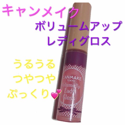 ボリュームアップレディグロス/キャンメイク/リップグロスを使ったクチコミ(1枚目)