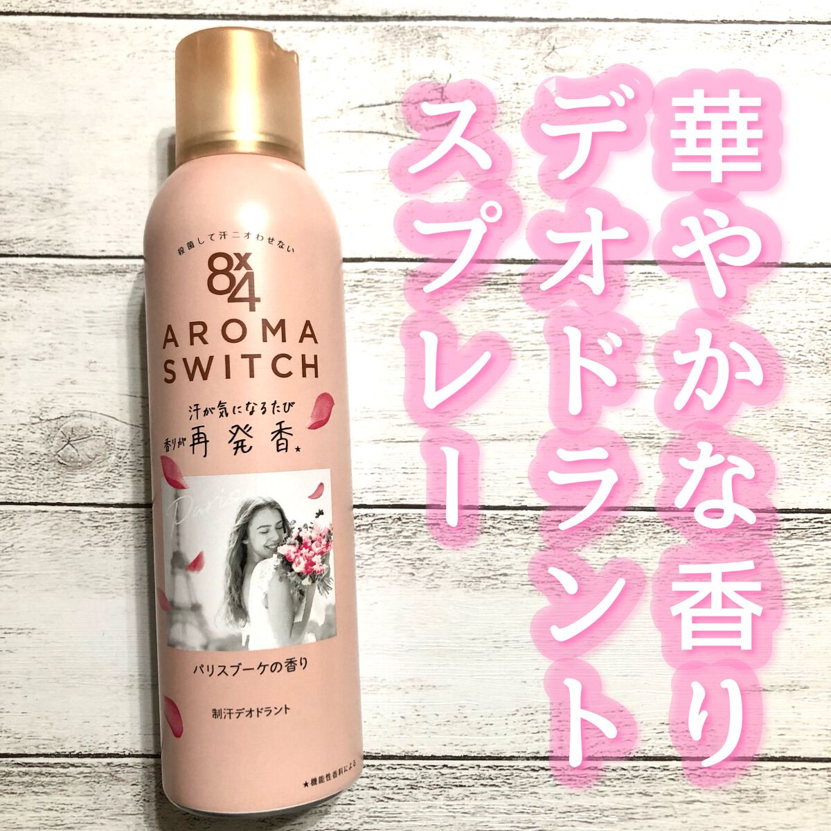 8x4 アロマスイッチ スプレー パリスブーケの香り/8x4/デオドラント・制汗剤を使ったクチコミ(1枚目)