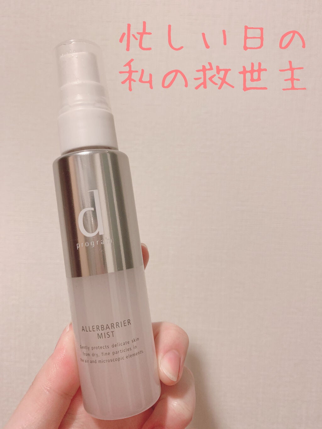 アレルバリア ミスト/d プログラム/ミスト状化粧水を使ったクチコミ(1枚目)