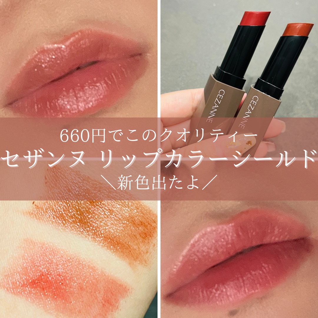 リップカラーシールド/CEZANNE/口紅を使ったクチコミ（1枚目）