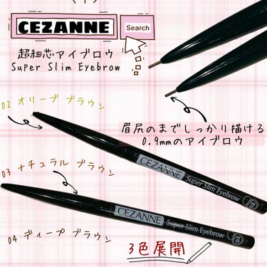 🍎▹▸﻿CEZANNE  (超細芯アイブロウ)
            02オリーブブラウン
            03ナチュラルブラウン

最近ずっと使っているアイブロウペンシル୨୧*。
濃くなりす