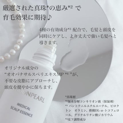 ムーンパール メディカルスカルプエッセンス/ミキモト コスメティックス/頭皮ローションを使ったクチコミ(5枚目)