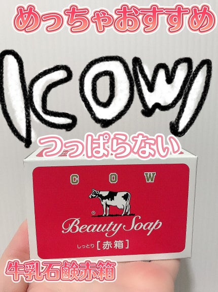 赤箱 (しっとり)/カウブランド/洗顔石鹸を使ったクチコミ(1枚目)