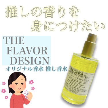 the flavor design/HE FLAVOR design/香水(その他)を使ったクチコミ（1枚目）