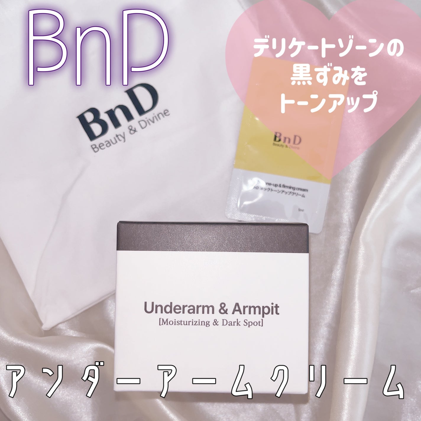 BnDアンダーアームクリーム(ボディクリーム)/BnD/デリケートゾーンケアを使ったクチコミ(1枚目)
