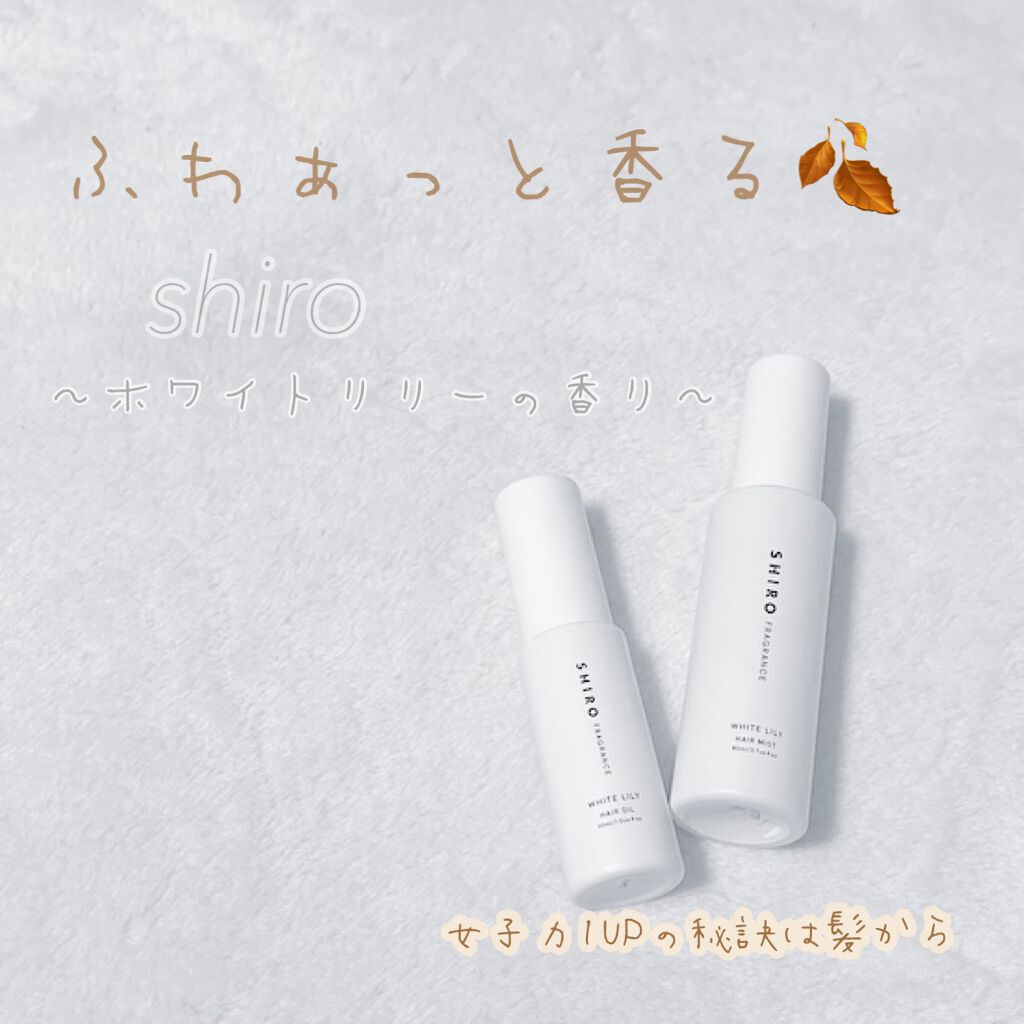 ホワイトリリー ヘアオイル/SHIRO/ヘアオイルを使ったクチコミ(1枚目)